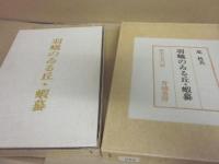 羽蟻のいる丘　限定７５０部