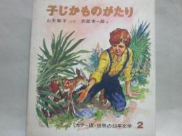 子じかものがたり　（カラー版　世界の幼年文学２）