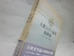 大衆文学の論業　此峰録