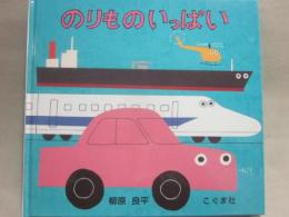 のりものいっぱい