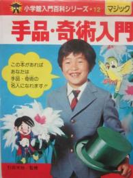 手品・奇術入門　（小学館入門百科シリーズ　１２　マジック）