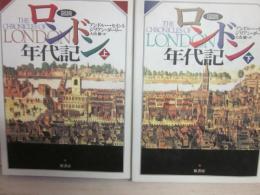 図説　ロンドン年代記　上下２冊