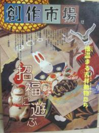 創作市場　１２号　招福に遊ぶ
