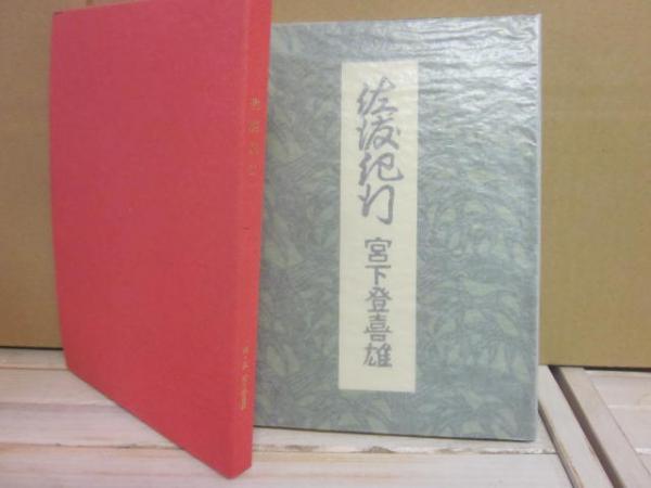 芭蕉 その鑑賞と批評 1・2巻 2冊セット （一時間文庫）(山本