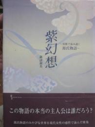 紫幻想　短歌で詠み解く源氏物語