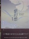 紫幻想　短歌で詠み解く源氏物語