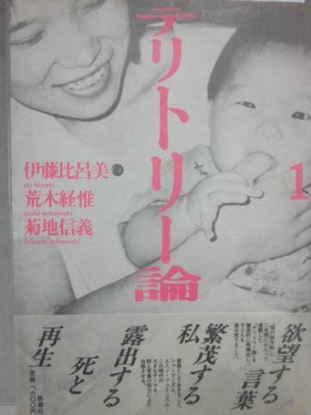 テリトリー論　伊藤比呂美 テリトリー論 (1985年) |本 | 通販 | Amazon