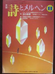 月刊　詩とメルヘン　１９９４年１１月号　特集　エム　ナマエ幻想四次元ギャラリー　（通巻２８１号）
