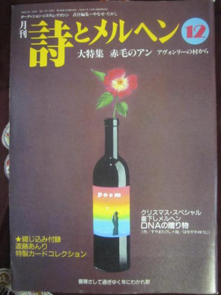 詩とメルヘン12冊 月刊 詩とメルヘン 1996年12月号 特集 赤毛のアン・アヴォンリー