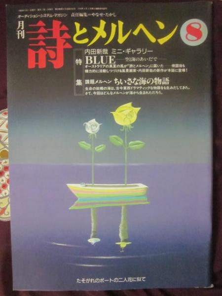 月刊 詩とメルヘン 1996年8月号 特集 内田新哉 ミニ・ギャラリー