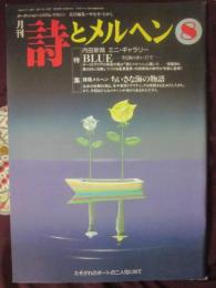 月刊　詩とメルヘン　１９９６年８月号　特集　内田新哉　ミニ・ギャラリー