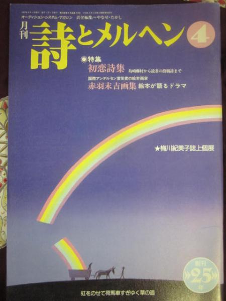 月刊 詩とメルヘン 1997年4月号 特集 初恋詩集 （通巻310号