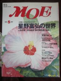 月刊　モエ　ＭＯＥ　１９９５年５月号　特集　星野富弘の世界　