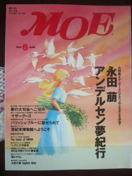 月刊 モエ MOE 1995年6月号 特集 永田萠 アンデルセン夢紀行