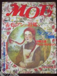 月刊　モエ　ＭＯＥ　１９９７年４月号　特集　赤毛のアンの故郷へ　