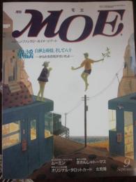 月刊　モエ　ＭＯＥ　１９９２年９月号　特集　童謡　白秋と雨情、そして八十　