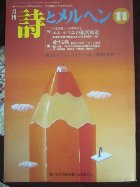 詩とメルヘン 1995年 1、4、5、6、8、10、11月号 Amazon.co.