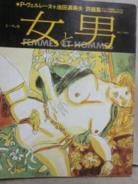 別冊　一枚の繪　女と男　Ｐ・ヴェルレーヌ＋池田満寿夫　詩画集