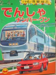 でんしゃ　ナンバー・ワン　（小学館の保育絵本）