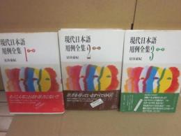 現代日本語用例全集　全３冊
