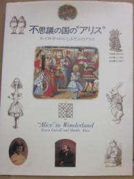不思議の国のアリス　ルイス・キャロルとふたりのアリス