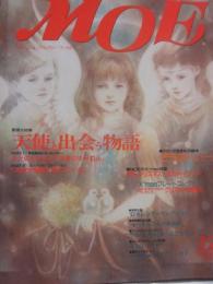 月刊　モエ　ＭＯＥ　１９９６年１２月号　特集　天使と出会う物語