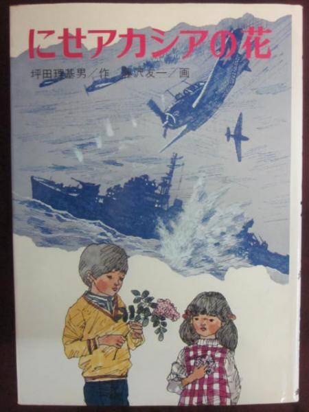 にせアカシアの花 創作児童文学14(坪田理基男・作 藤沢友一・画