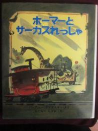 ホーマーとサーカスれっしゃ　（新しい世界の幼年童話　９）