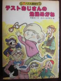 テストおじさんの勉強めがね　（新案特許　パズル童話　５）