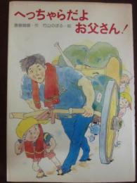 へっちゃらだよ　お父さん！　（太平・新創作童話　第１集　１１）