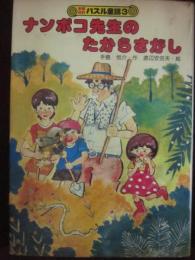 ナンポコ先生のたからさがし　（新案特許　パズル童話　３）