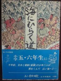 海にひらく道　（母と子の図書室）