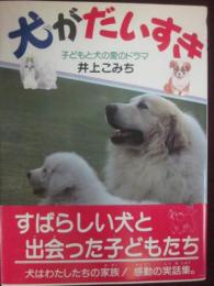 犬がだいすき　子どもと犬の愛のドラマ