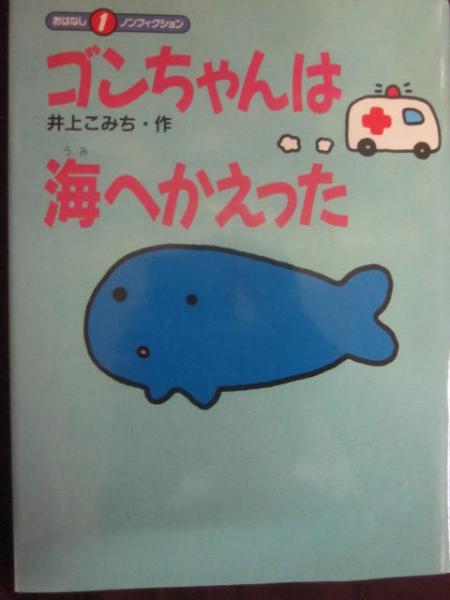 ゴンちゃんは海へかえった　古本、中古本、古書籍の通販は「日本の古本屋」　うつつ　（おはなしノンフィクション）(井上こみち)　古書　日本の古本屋