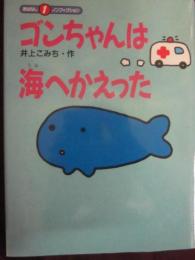 ゴンちゃんは海へかえった　（おはなしノンフィクション）