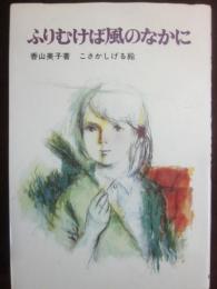 ふりむけば風のなかに　（新日本少年少女の文学　１０）