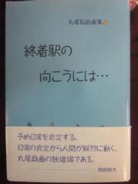 終着駅の向こうには・・・