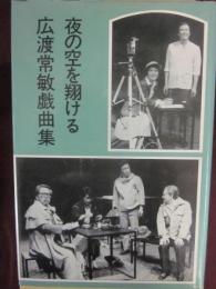 広渡常敏戯曲集　夜の空を翔ける