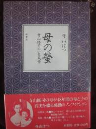 母の螢　寺山修司のいる風景
