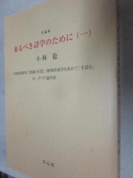 古書　日本の古本屋　うつつ　来るべき詩学のために（一）　小林稔評論集　付デリダ論序説(小林稔)　井筒俊彦研究「意識と本質」を読む　古本、中古本、古書籍の通販は「日本の古本屋」