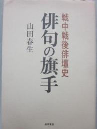 俳句の旗手　戦中戦後俳壇史