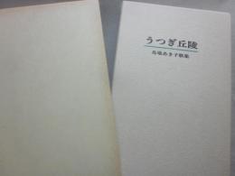 うつぎ丘陵　馬場あき子歌集　（特装限定１００部本）