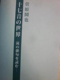 十七音の世界　滝の俳句を読む