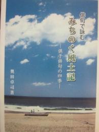 俳句で詠む　みちのく風土記　倶子俳句の四季