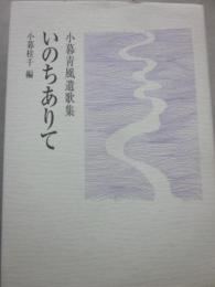 いのちありて　小暮青風遺歌集