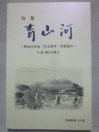 （冊子）　句集　青山河　野見山朱鳥・兒玉南草・岸原清行　（各１００句集）