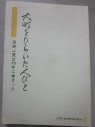 冊子　大町をひらいた人びと　歴史は寛文１０年に始まった　（千葉県市川市）