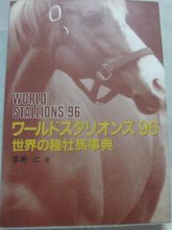 ワールドスタリオンズ　９６　世界の種牡馬事典