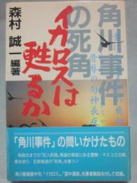 イカロスは甦るか　角川事件の死角