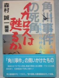 イカロスは甦るか　角川事件の死角